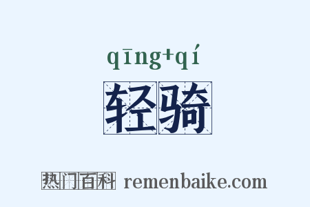 轻骑是什么意思的图片